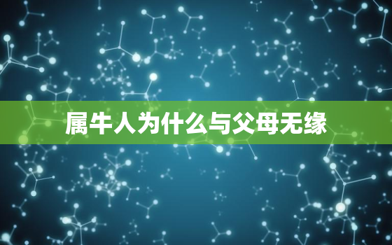 属牛人为什么与父母无缘(探究命运还是个人选择)