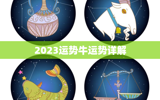 2023运势牛运势详解(牛年运势大揭秘)