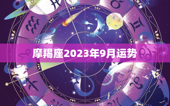 摩羯座2023年9月运势(事业稳步上升财运亦佳)