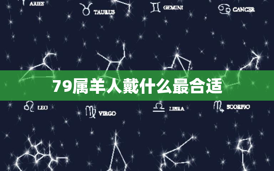 79属羊人戴什么最合适(如何选择适合自己的首饰)