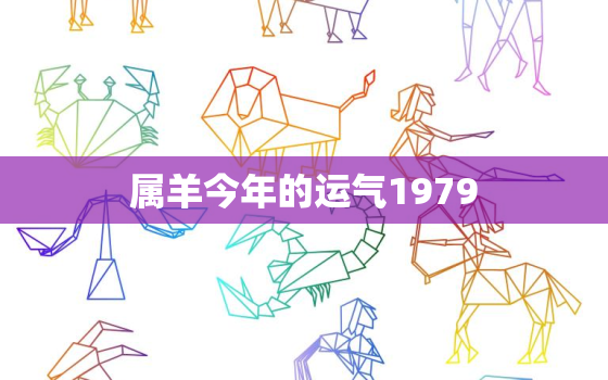 属羊今年的运气1979(2023年运势如何)