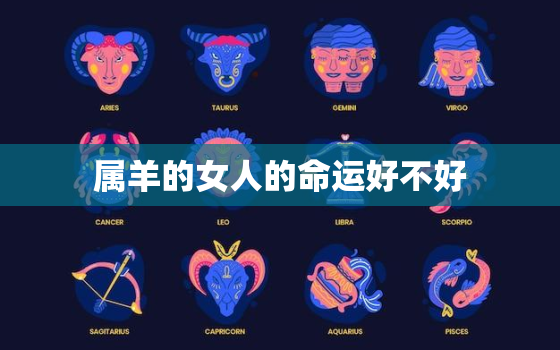 属羊的女人的命运好不好(解析幸福还是劫数)