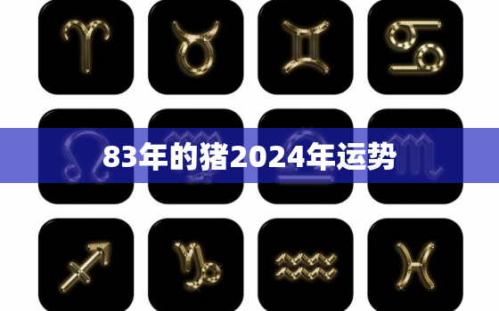 83年的猪2024年运势(猪年大展宏图财运亨通)