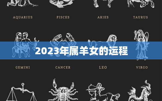 2023年属羊女的运程(顺风顺水财运亨通)