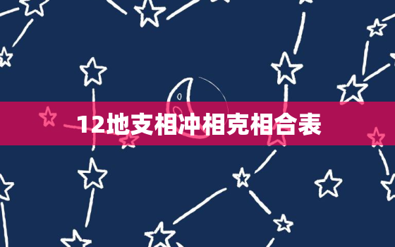 12地支相冲相克相合表(解析相冲相克相合的奥秘)