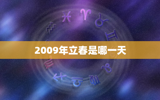 2009年立春是哪一天(迎接春天的第一缕阳光)