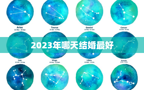 2023年哪天结婚最好(探寻黄道吉日幸福婚礼从选日开始)