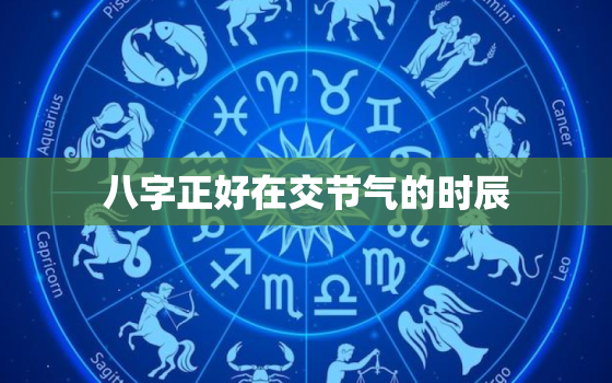 八字正好在交节气的时辰(命运如何)