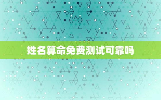 姓名算命免费测试可靠吗(揭秘免费测试背后的真相)