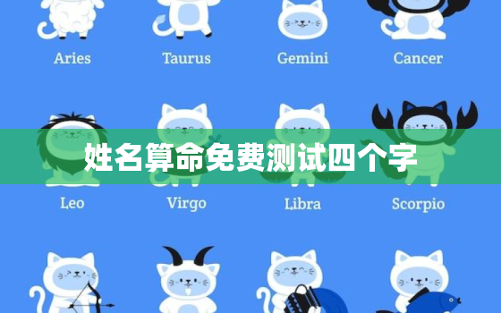 姓名算命免费测试四个字(你的命运究竟如何)
