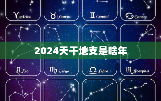 2024天干地支是啥年(解析2024年的干支纪年法)