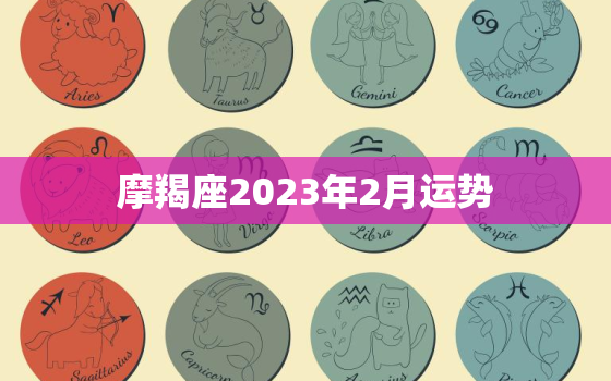 摩羯座2023年2月运势(事业顺遂财运亨通)