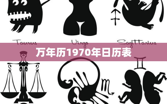 万年历1970年日历表(详解1970年历史事件及节日安排)