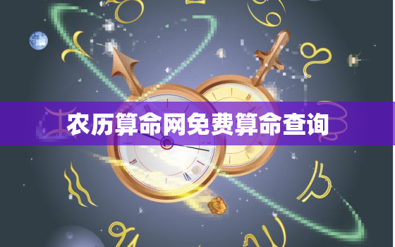 农历算命网免费算命查询(解读命运掌握未来)