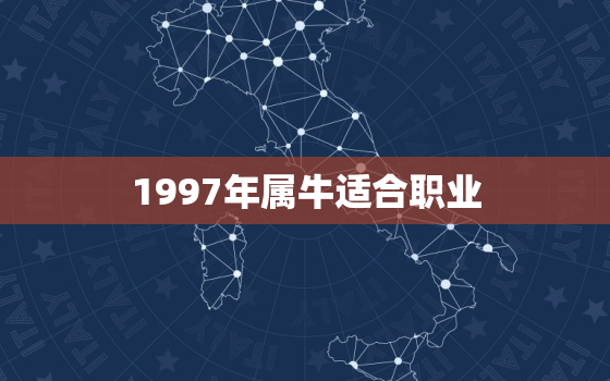 1997年属牛适合职业(职场新秀探寻牛儿的职业天赋)