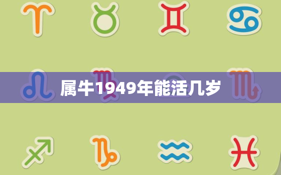 属牛1949年能活几岁(如何延长寿命)