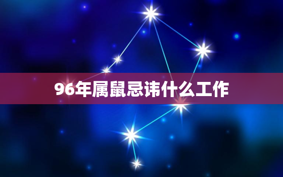 96年属鼠忌讳什么工作(职场禁忌必看)