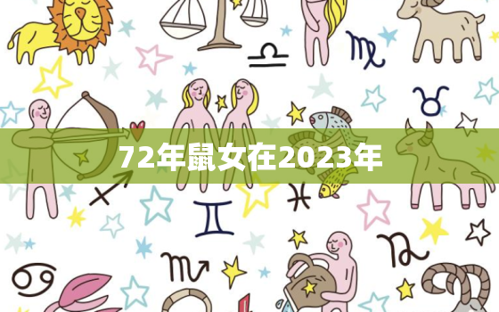 72年鼠女在2023年(回顾过去展望未来)