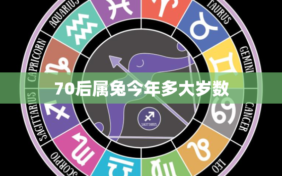 70后属兔今年多大岁数(解密兔年出生的70后如今几岁)