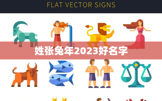 姓张兔年2023好名字(如何选择)