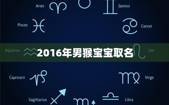 2016年男猴宝宝取名(猴年大吉如何给男猴宝宝取名)