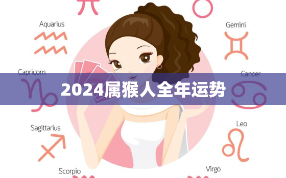 2024属猴人全年运势(猴年大展宏图财运亨通)