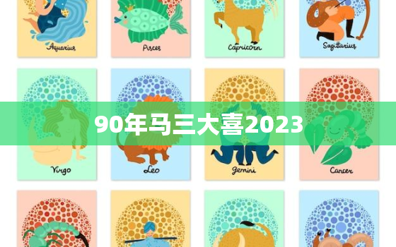 90年马三大喜2023(盼望着幸福的到来)