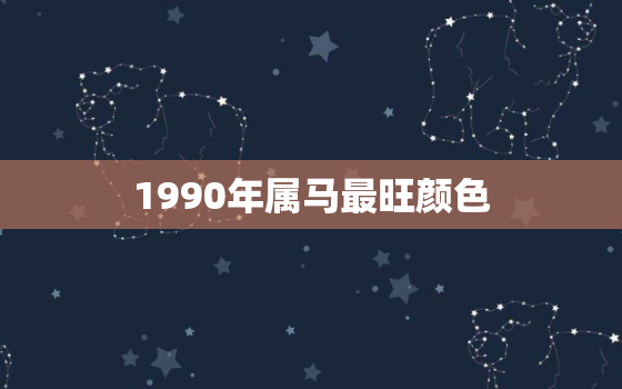 1990年属马最旺颜色(揭秘究竟是哪种颜色)