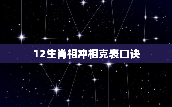 12生肖相冲相克表口诀(如何避免相冲相克)