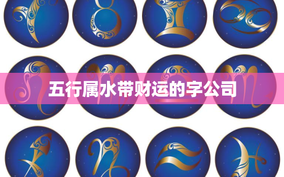 五行属水带财运的字公司(水滴字体为您带来财富的流动)