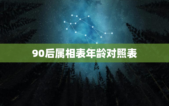 90后属相表年龄对照表(详解你的生肖年龄是多少)