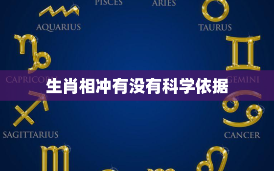 生肖相冲有没有科学依据(探究生肖相冲的真相)