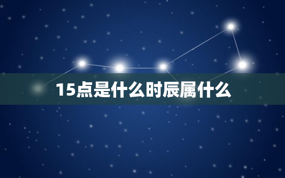 15点是什么时辰属什么(详解15点的时辰属性)