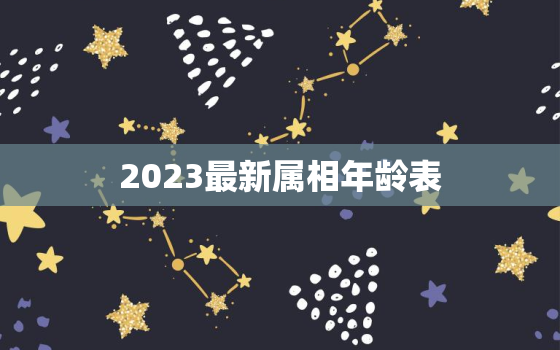 2023最新属相年龄表(掌握生肖年龄了解自己的命运)