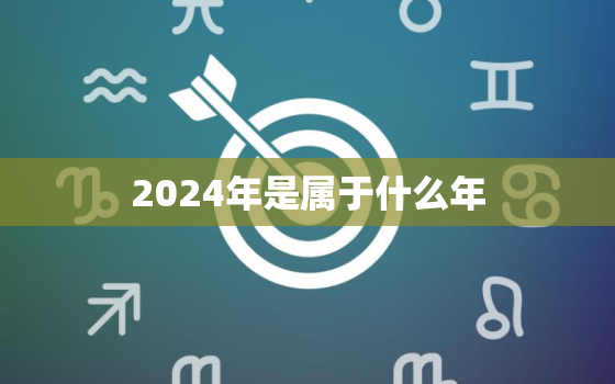 2024年是属于什么年(解析未来四年的发展趋势)