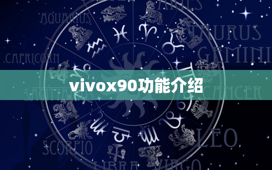 vivox90功能介绍(全方位解析vivox90的强大功能)