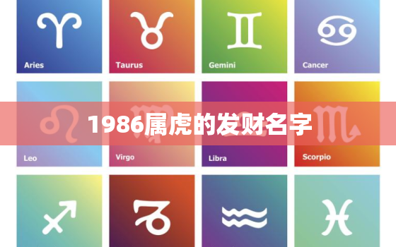 1986属虎的发财名字(如何选择)