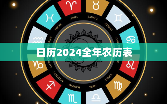 日历2024全年农历表(详细介绍阳历、阴历、节气、节日一应俱全)