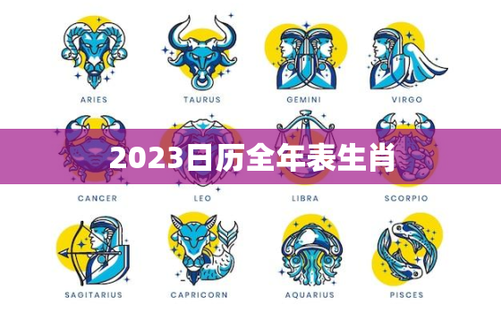 2023日历全年表生肖(详解每个生肖在2023年的运势如何)