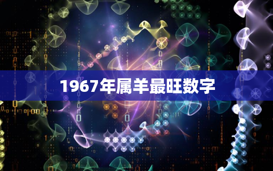 1967年属羊最旺数字(揭秘幸运数字为何如此重要)