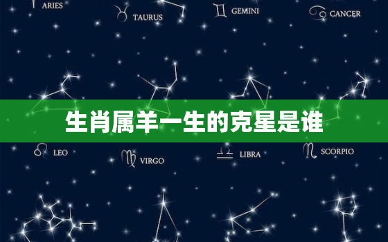 生肖属羊一生的克星是谁(揭秘羊年人的宿敌)