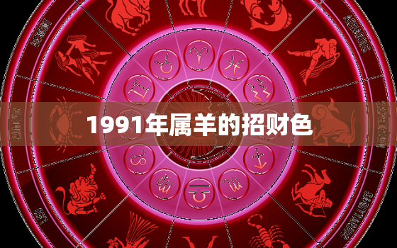 1991年属羊的招财色(如何选择适合自己的幸运色)