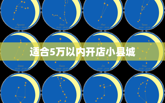 适合5万以内开店小县城(开店攻略如何在小县城创业成功)