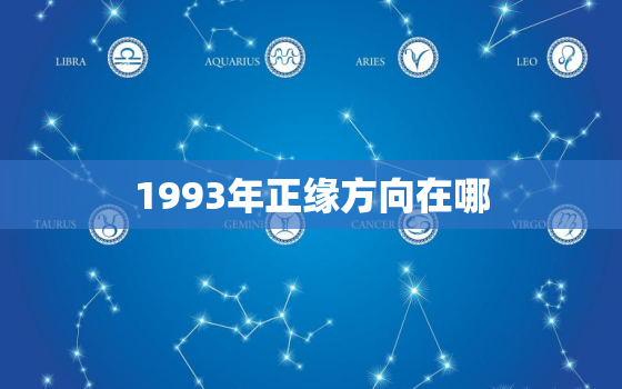 1993年正缘方向在哪(探寻当年的趋势与变革)