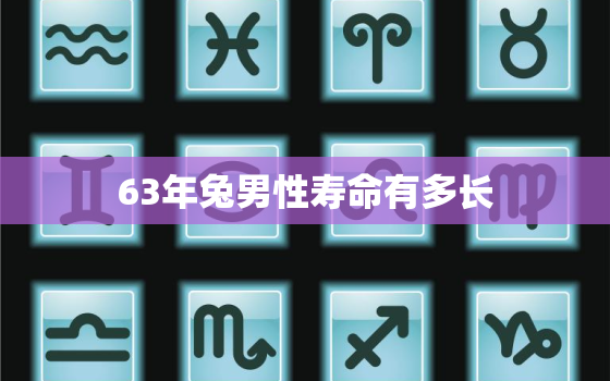 63年兔男性寿命有多长(探究兔子男性的寿命长短)