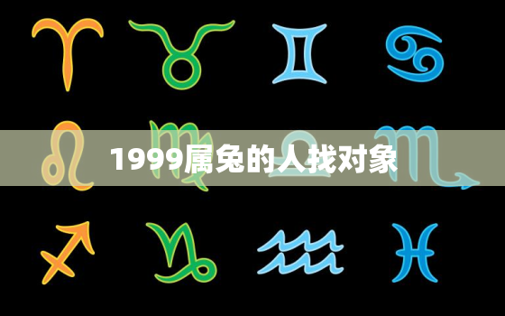 1999属兔的人找对象(如何找到与自己相配的另一半)