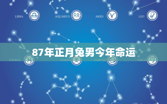 87年正月兔男今年命运(展望运势逐渐回升需注意健康和财务风险)