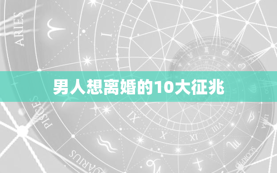 男人想离婚的10大征兆(如何看出他想要结束婚姻)