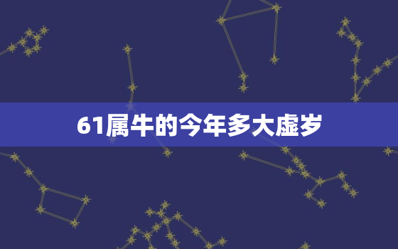 61属牛的今年多大虚岁(如何算出你的虚岁)