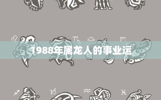 1988年属龙人的事业运(展翅高飞)